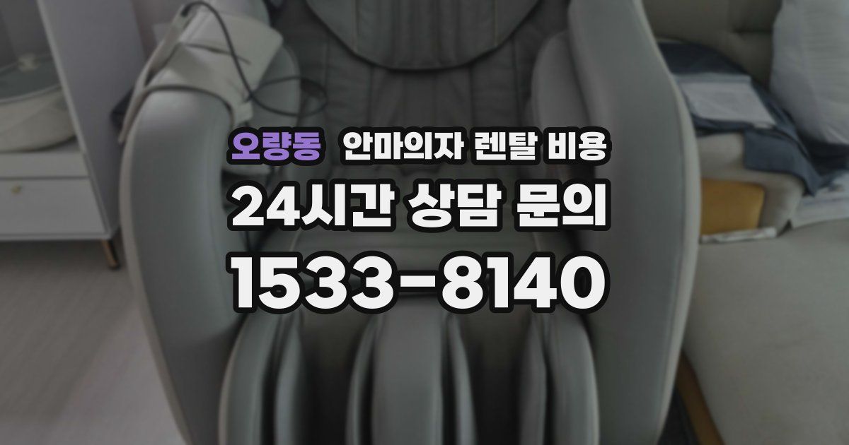 오량동 안마의자 렌탈 비용