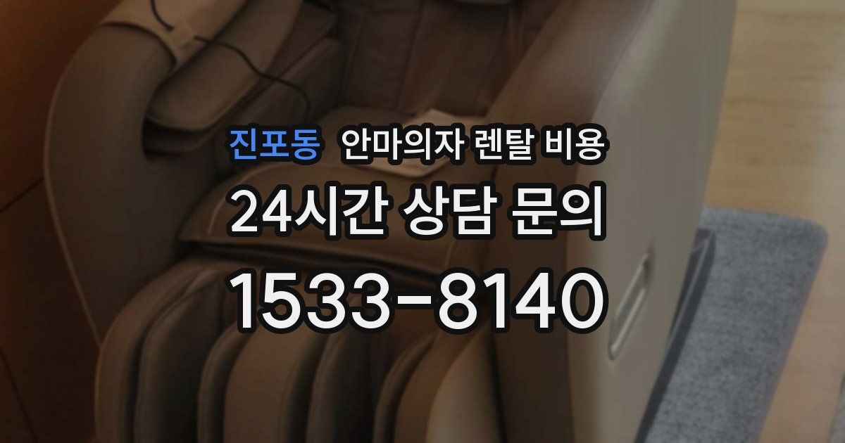 진포동 안마의자 렌탈 비용
