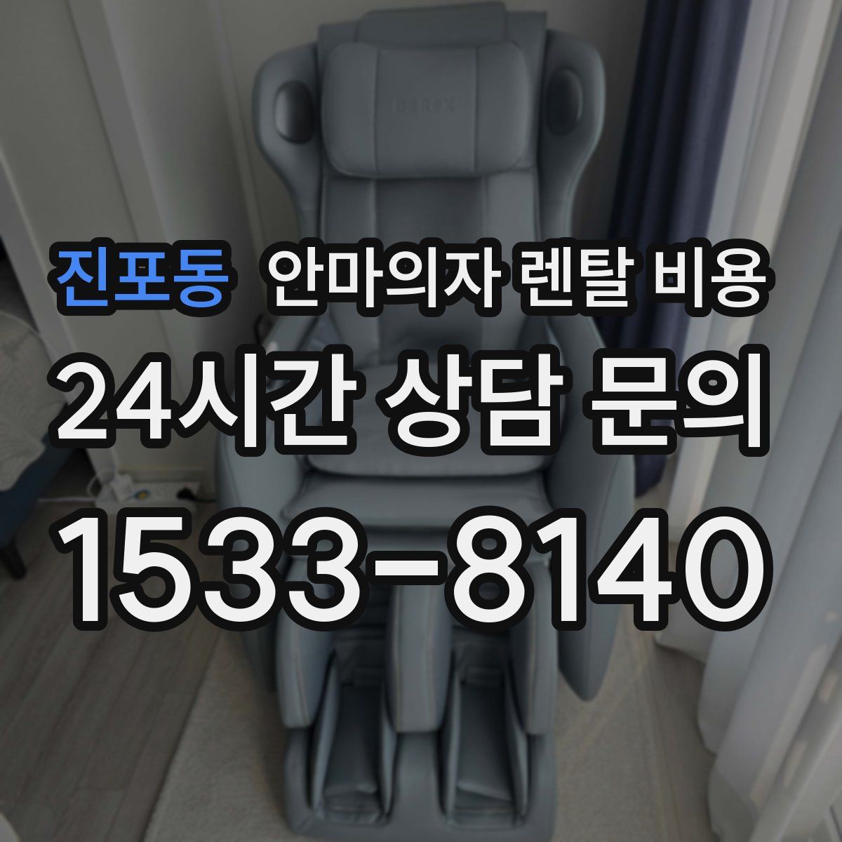 진포동 안마의자 렌탈 비용