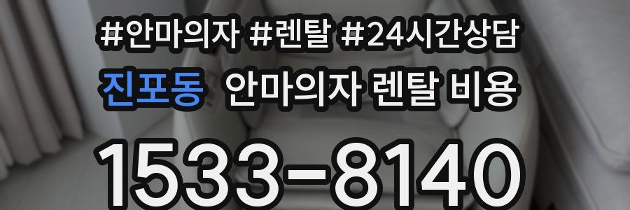 진포동 안마의자 렌탈 비용