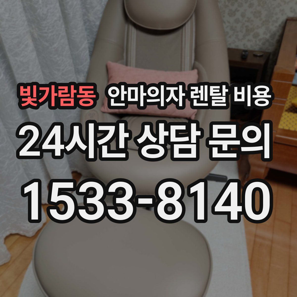 빛가람동 안마의자 렌탈 비용