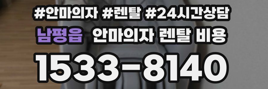 남평읍 안마의자 렌탈 비용