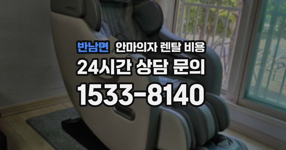 반남면 안마의자 렌탈 비용