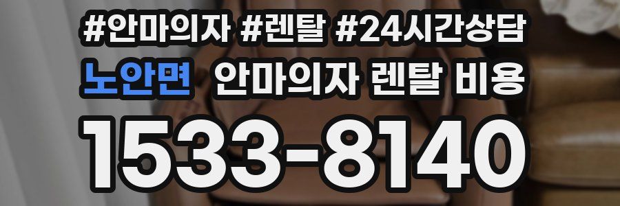 노안면 안마의자 렌탈 비용