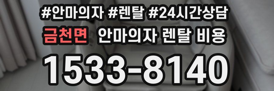 금천면 안마의자 렌탈 비용