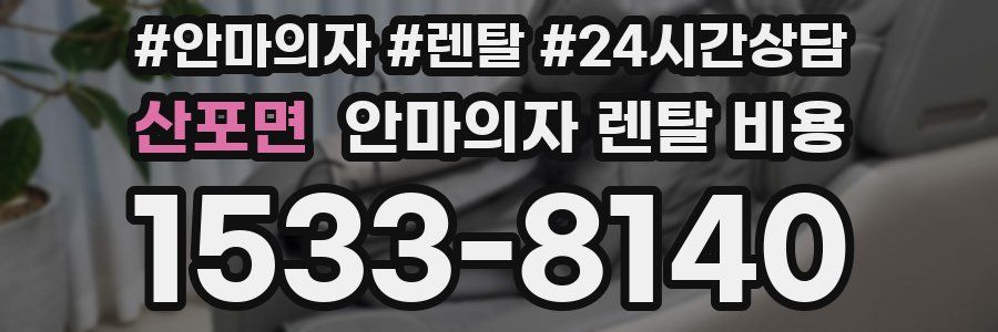 산포면 안마의자 렌탈 비용