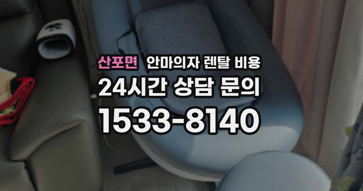 산포면 안마의자 렌탈 비용