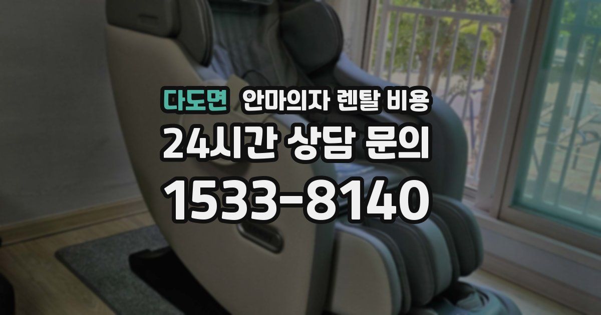 다도면 안마의자 렌탈 비용