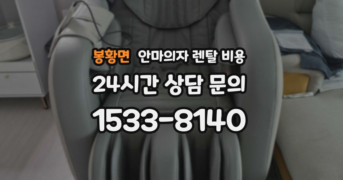 봉황면 안마의자 렌탈 비용