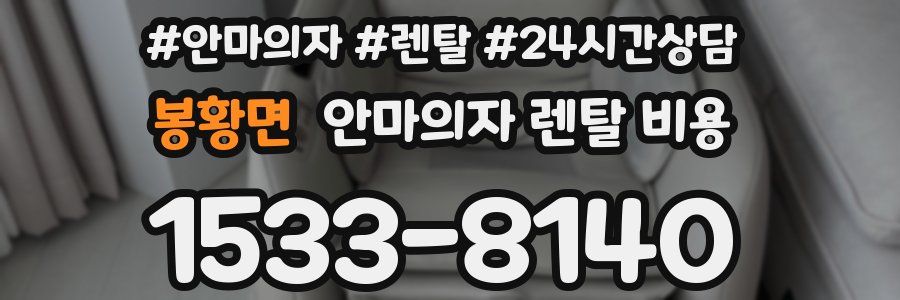 봉황면 안마의자 렌탈 비용