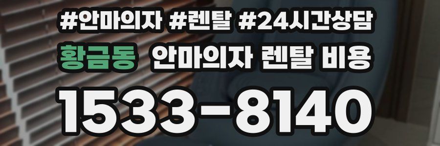 황금동 안마의자 렌탈 비용