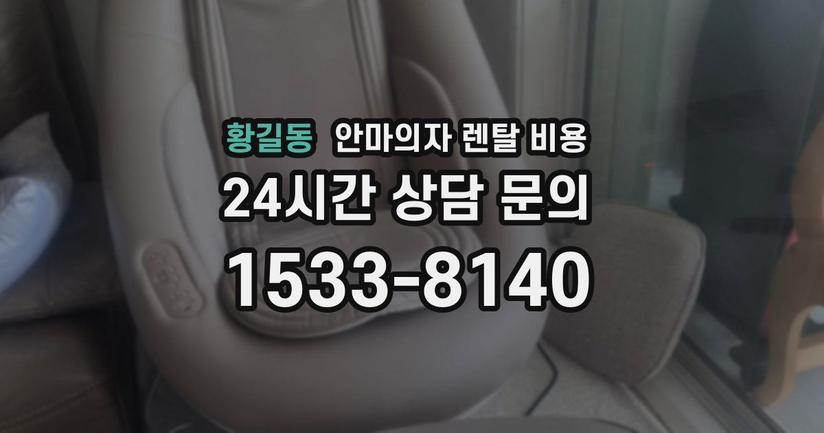 황길동 안마의자 렌탈 비용