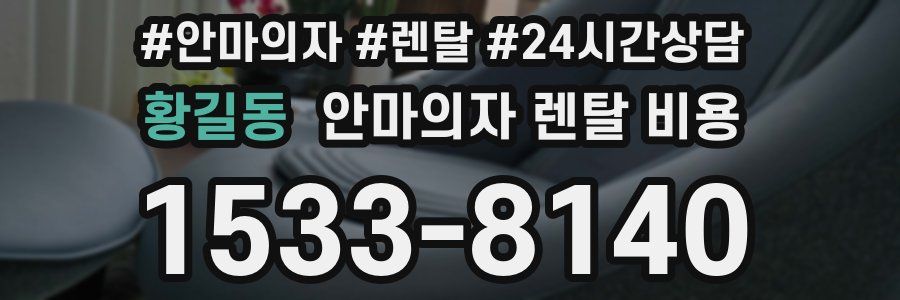 황길동 안마의자 렌탈 비용