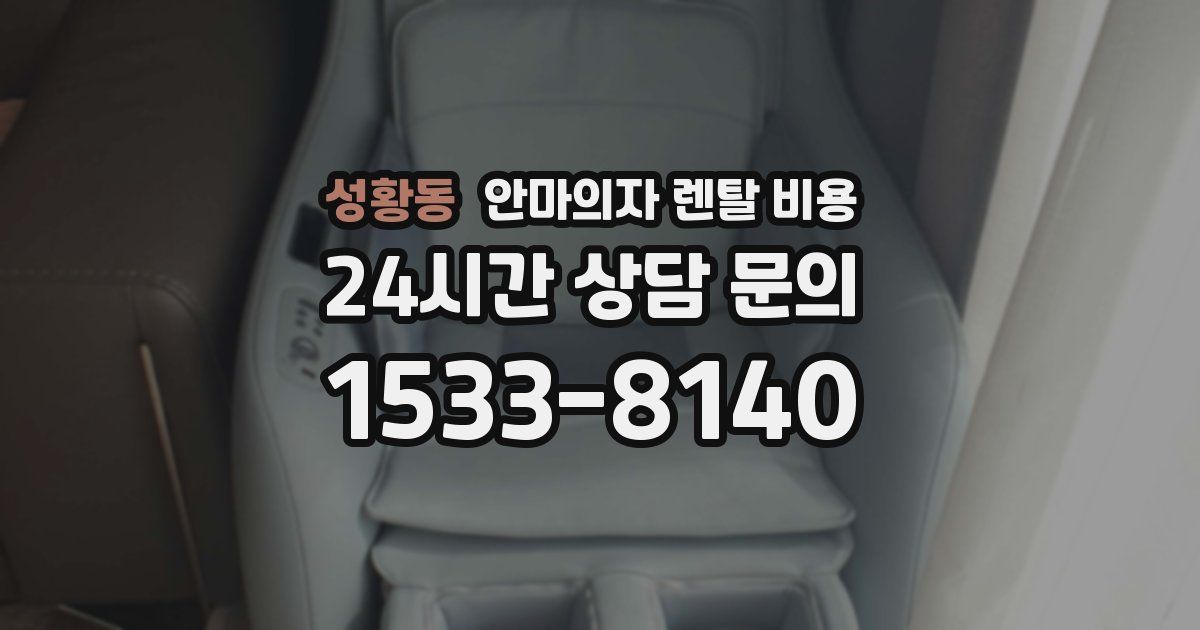 성황동 안마의자 렌탈 비용