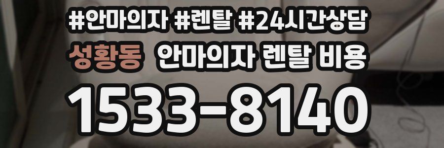 성황동 안마의자 렌탈 비용