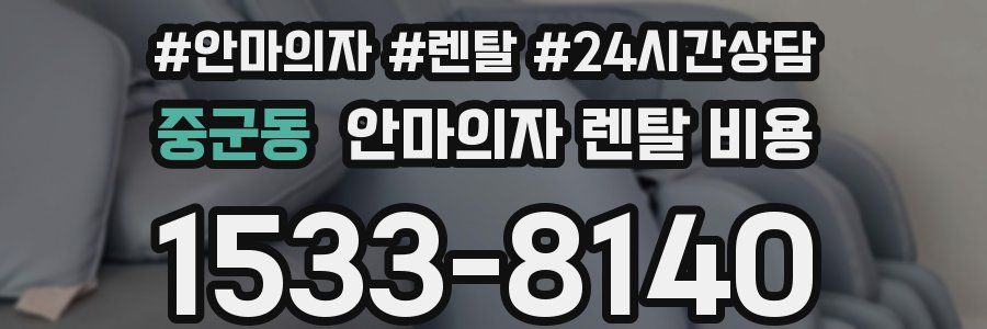 중군동 안마의자 렌탈 비용