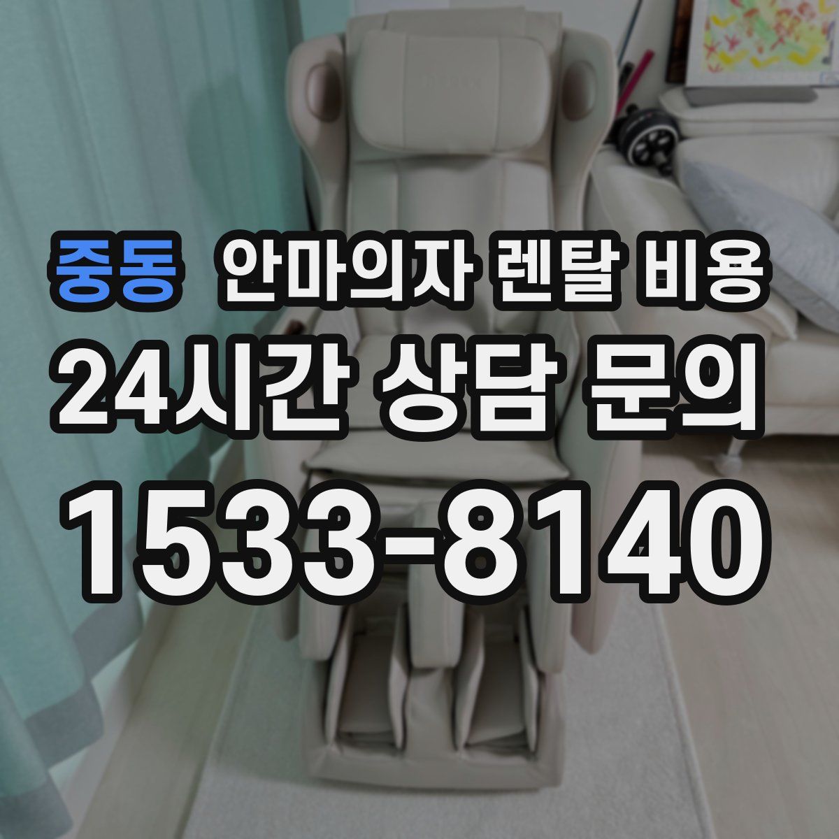 중동 안마의자 렌탈 비용