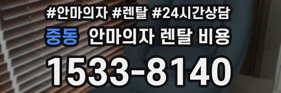 중동 안마의자 렌탈 비용