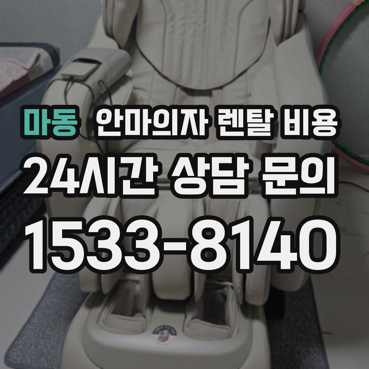 마동 안마의자 렌탈 비용