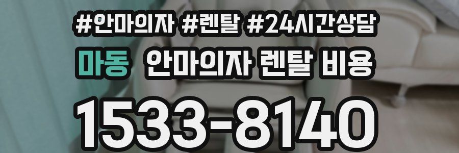 마동 안마의자 렌탈 비용