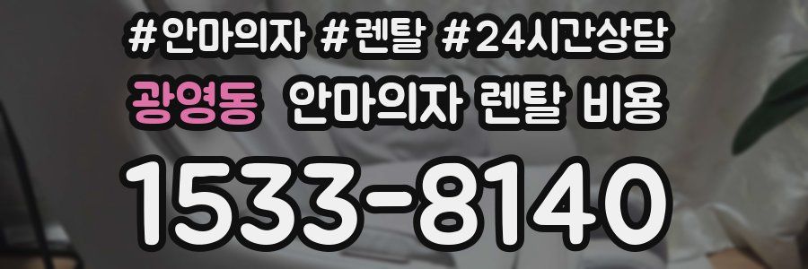 광영동 안마의자 렌탈 비용