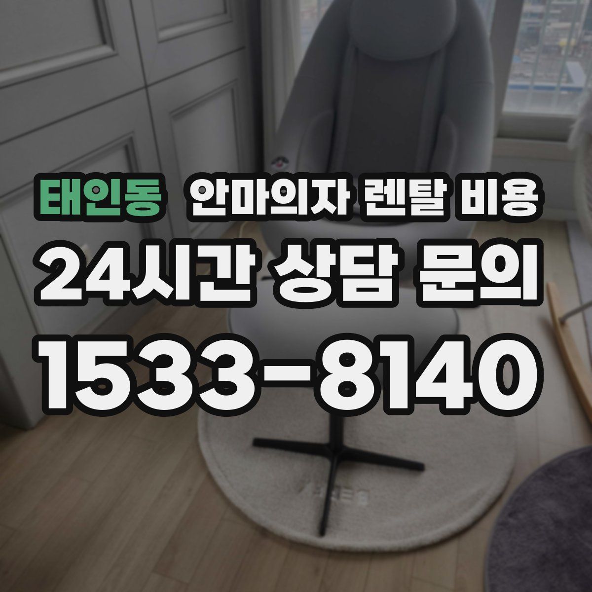 태인동 안마의자 렌탈 비용