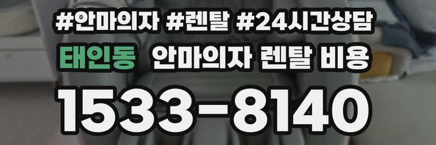 태인동 안마의자 렌탈 비용
