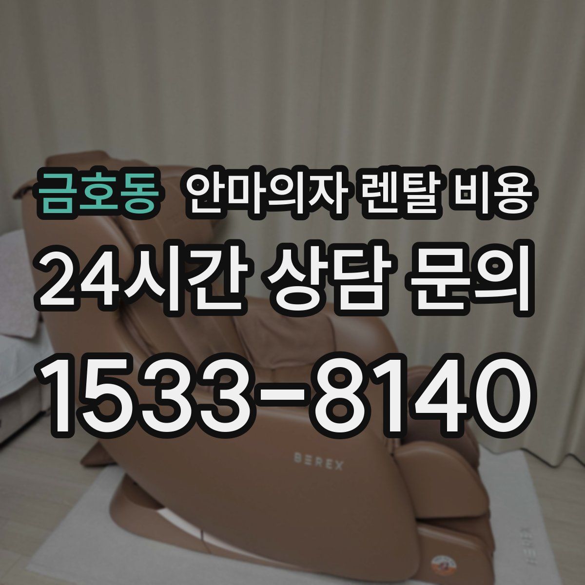 금호동 안마의자 렌탈 비용