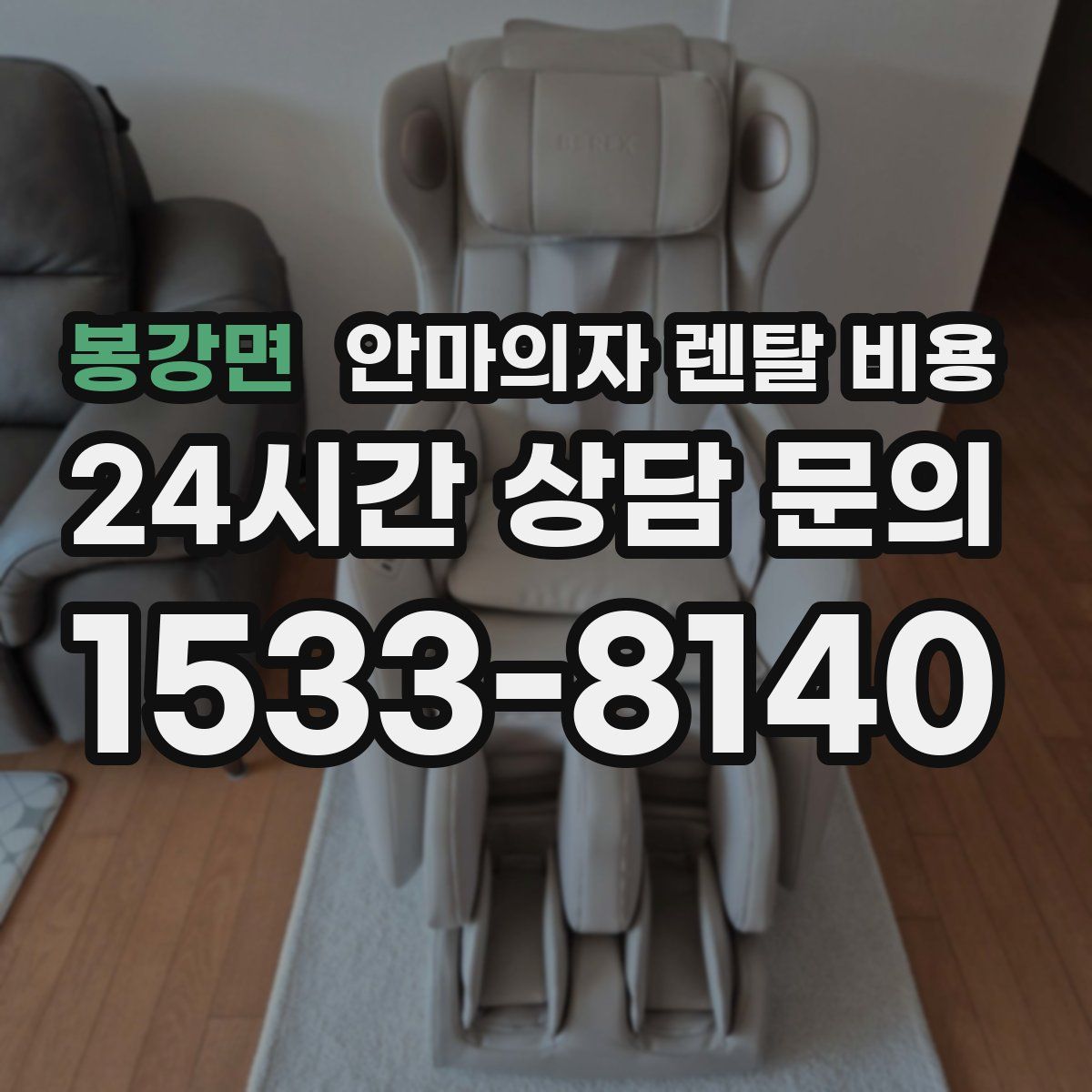 봉강면 안마의자 렌탈 비용
