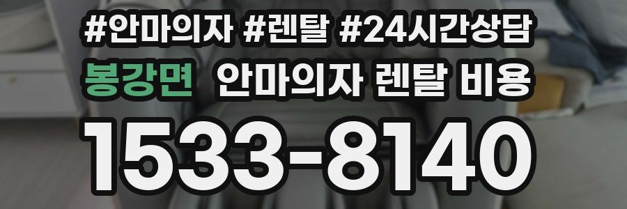 봉강면 안마의자 렌탈 비용