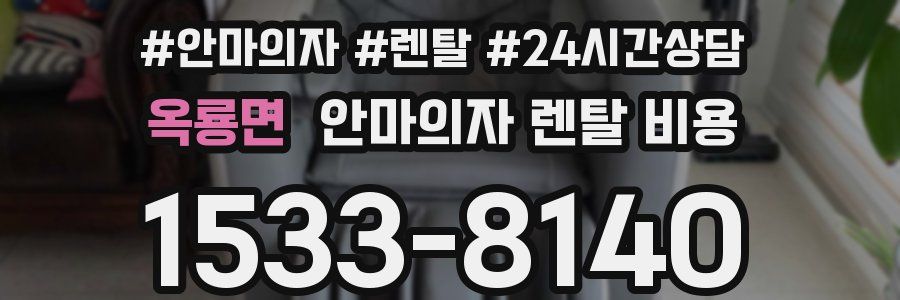 옥룡면 안마의자 렌탈 비용