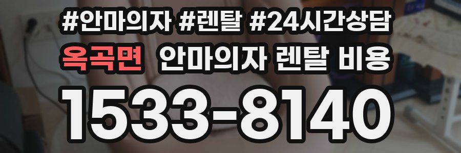 옥곡면 안마의자 렌탈 비용