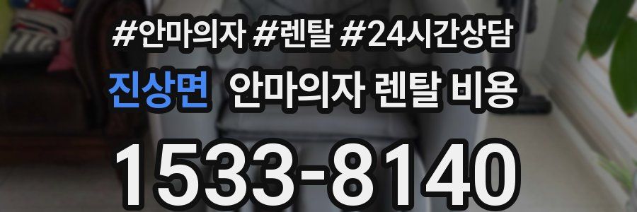 진상면 안마의자 렌탈 비용