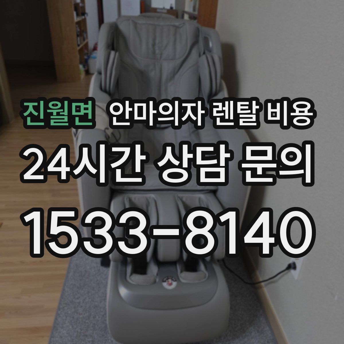 진월면 안마의자 렌탈 비용