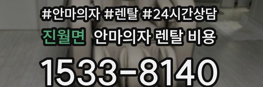 진월면 안마의자 렌탈 비용
