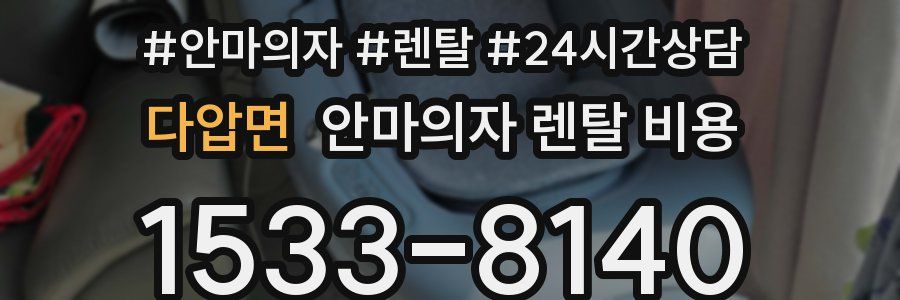 다압면 안마의자 렌탈 비용