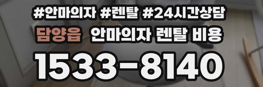 담양읍 안마의자 렌탈 비용