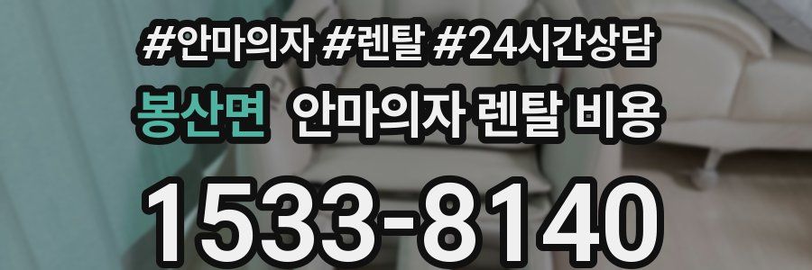 봉산면 안마의자 렌탈 비용