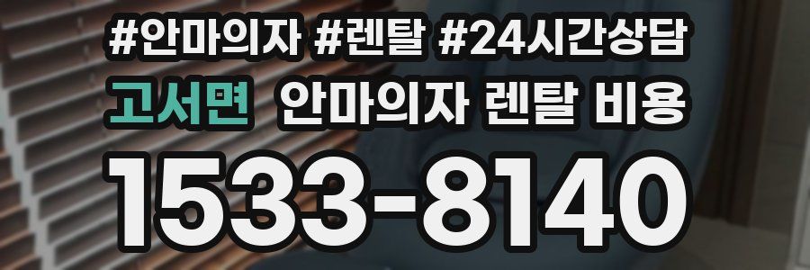 고서면 안마의자 렌탈 비용