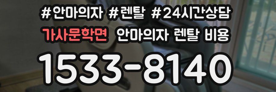 가사문학면 안마의자 렌탈 비용