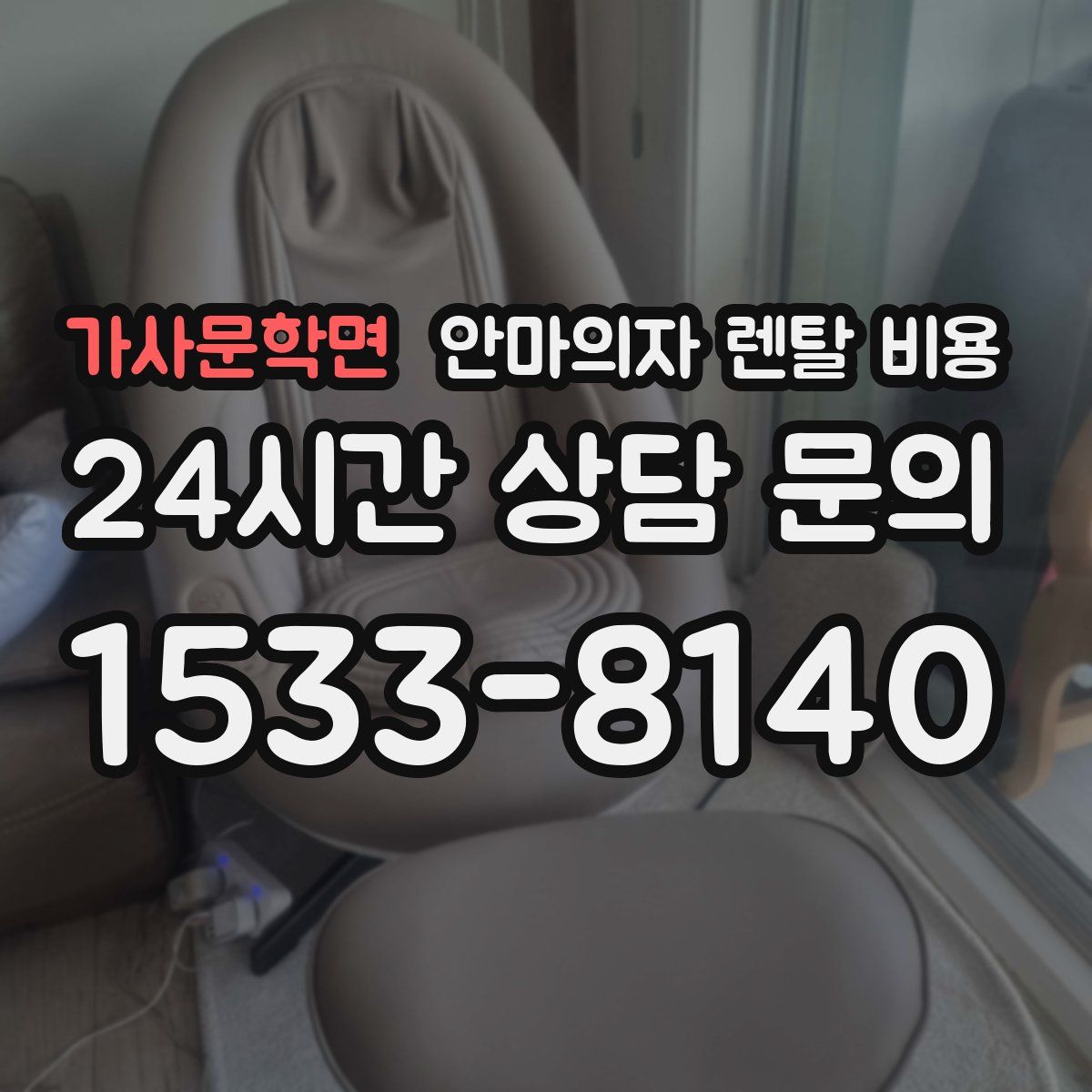 가사문학면 안마의자 렌탈 비용