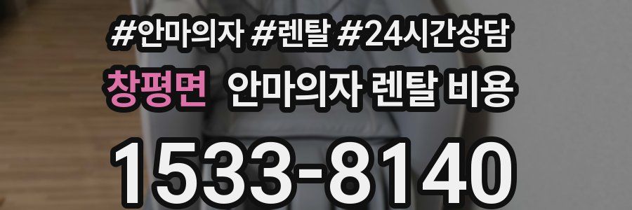 창평면 안마의자 렌탈 비용