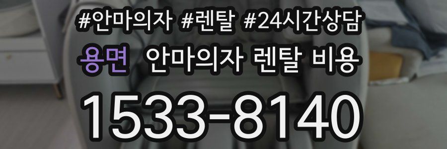 용면 안마의자 렌탈 비용
