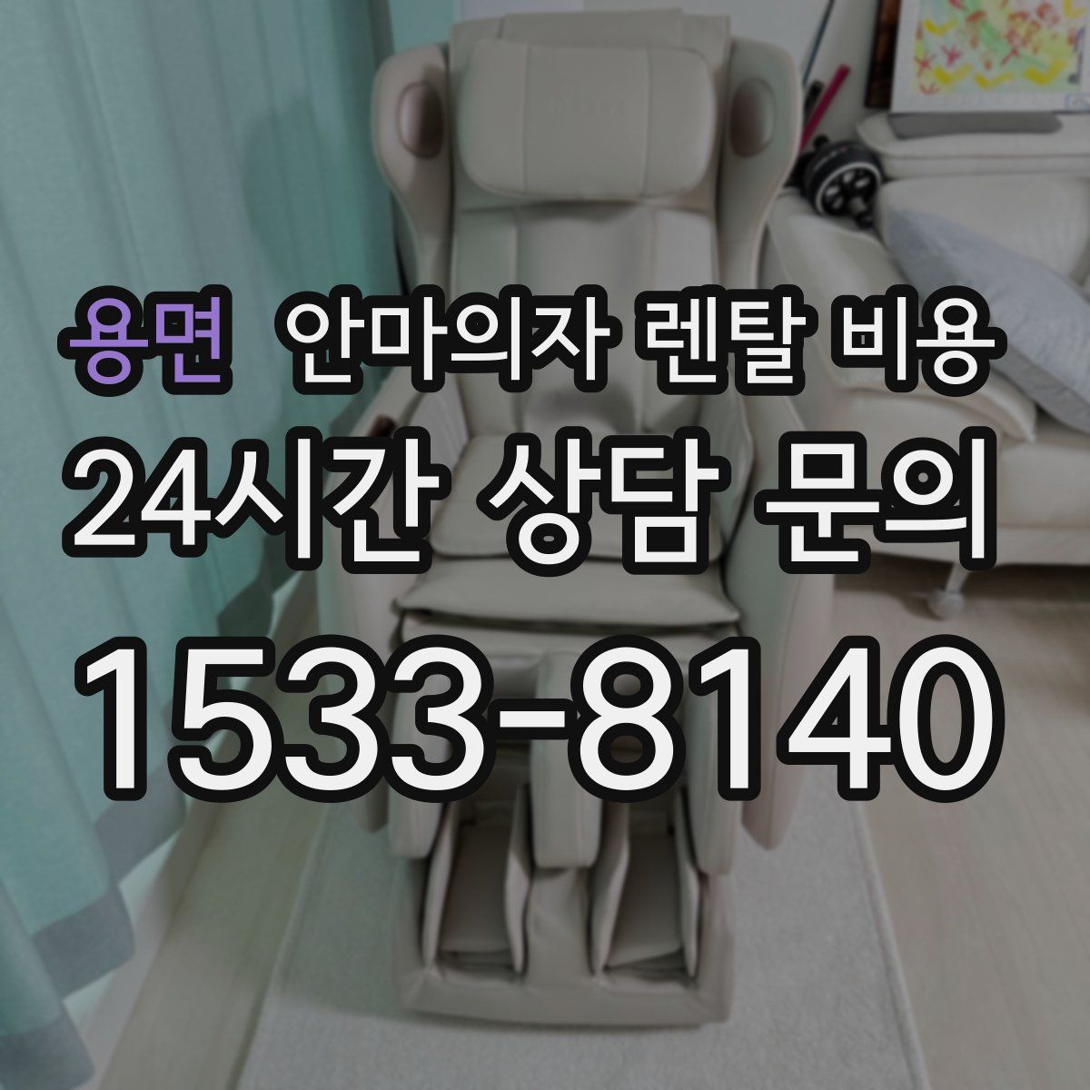 용면 안마의자 렌탈 비용