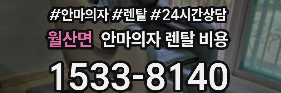 월산면 안마의자 렌탈 비용
