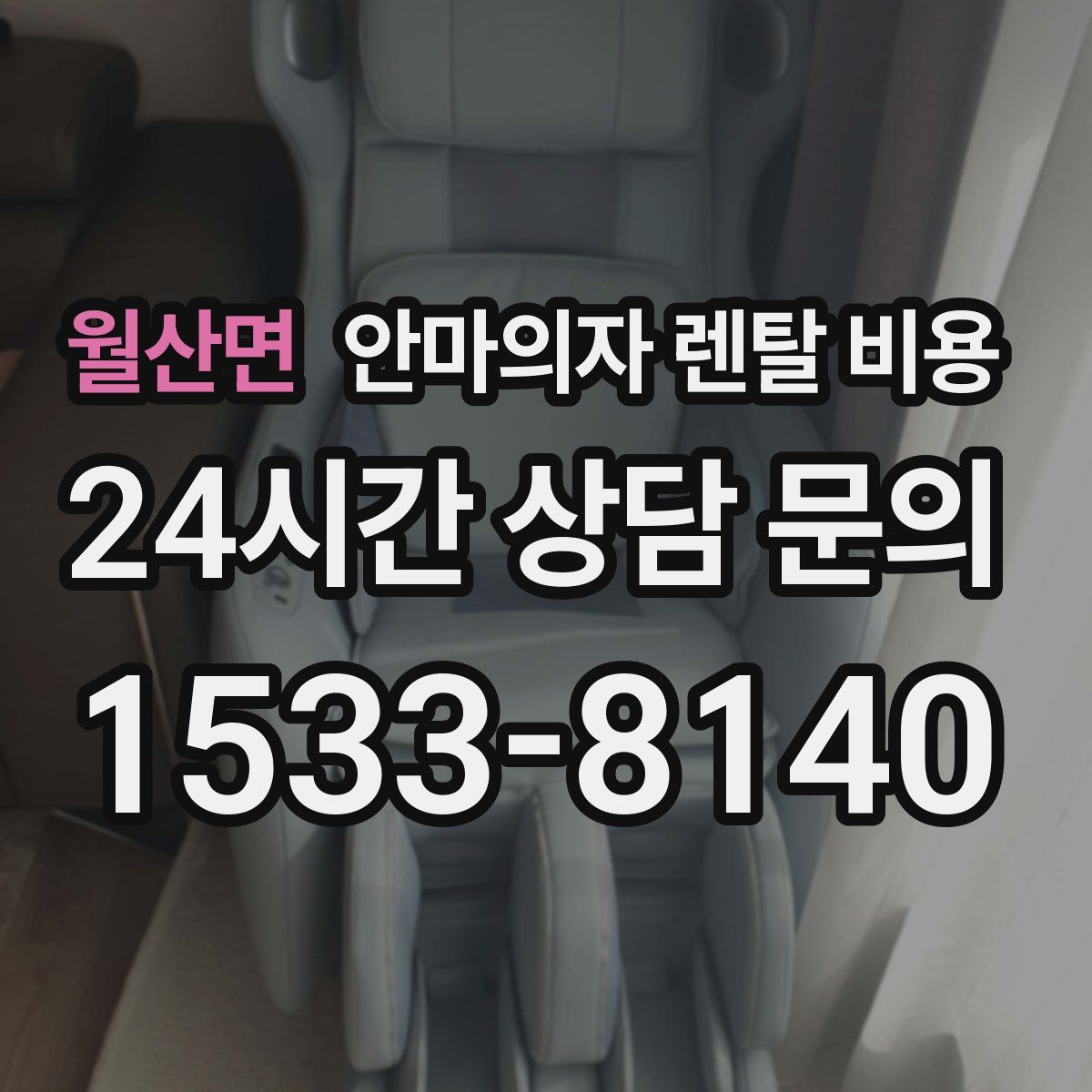 월산면 안마의자 렌탈 비용