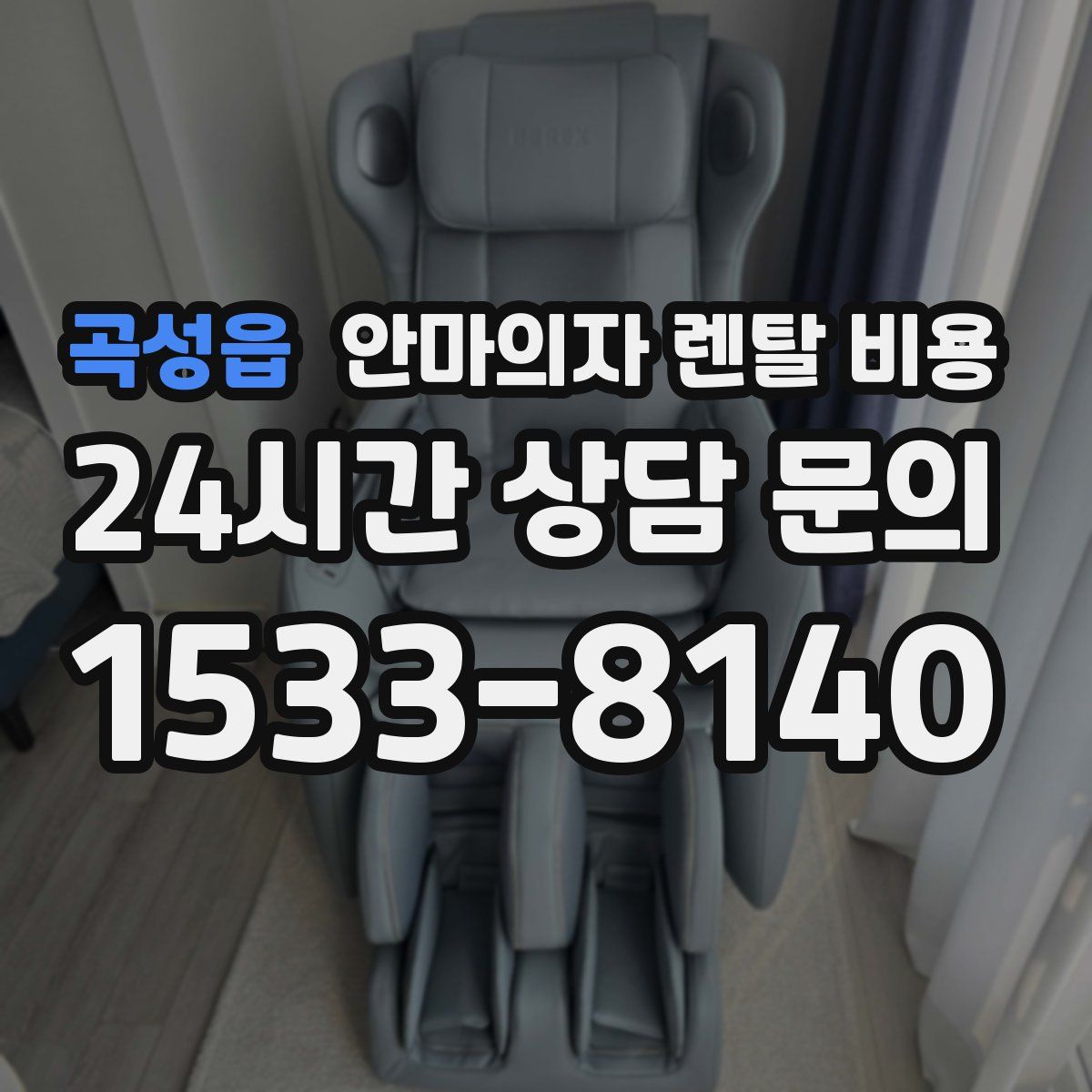 곡성읍 안마의자 렌탈 비용