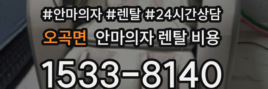 오곡면 안마의자 렌탈 비용