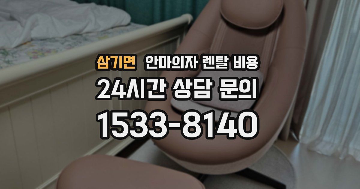 삼기면 안마의자 렌탈 비용