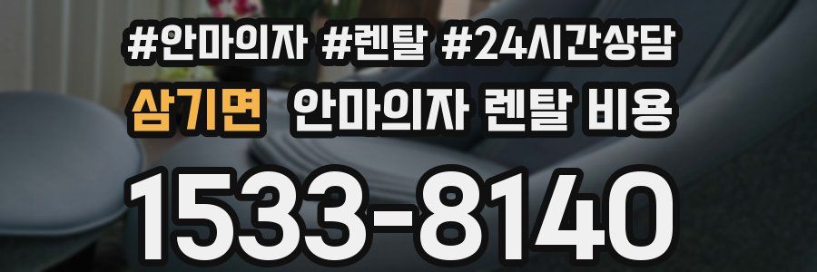 삼기면 안마의자 렌탈 비용